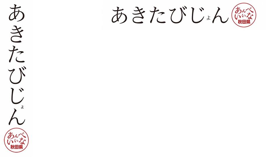 あきたびじょん